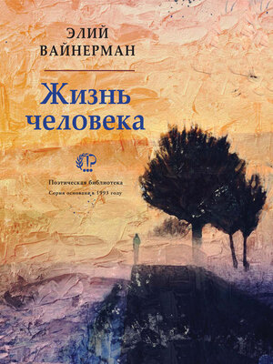 cover image of Жизнь человека